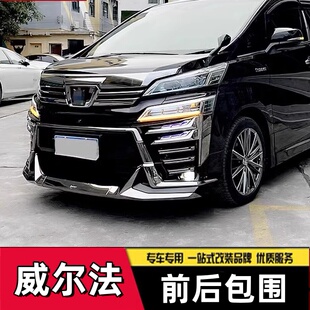 适用于威尔法改装大包围蒙娜丽莎TRD包围皇冠至尊版前杠侧边后杠