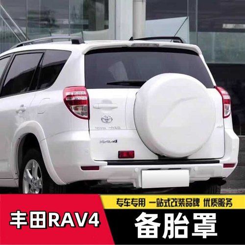 荣放RAV4适用轮胎外壳