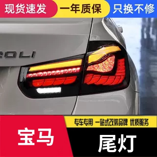 适用于宝马3系F30尾灯总成320 328 F35改装龙鳞LED流水转向灯M3