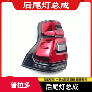 适用18 19 20年新款霸道普拉多后刹车灯后尾灯防追尾灯LED半总成