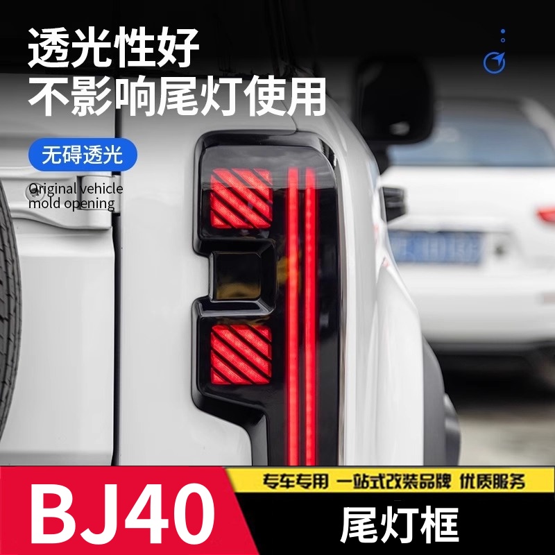 BJ40E增程版专用熏黑尾灯框黑武士保护罩防护外饰改装配件燃油