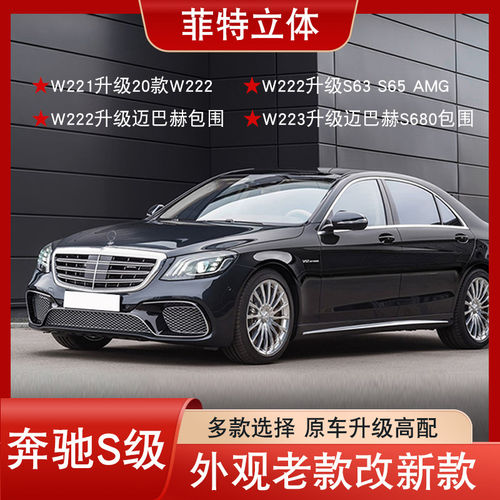 适用奔驰S级W221老改新W222升级新款迈巴赫包围大灯S63/S65改装件