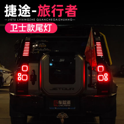 适用捷途旅行者山海T2后尾灯总成改装卫士款倒车灯转向灯外观配件