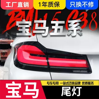 适用于18-20款宝马5系G38尾灯总成改装21款G30新款LCI熏黑LED尾灯