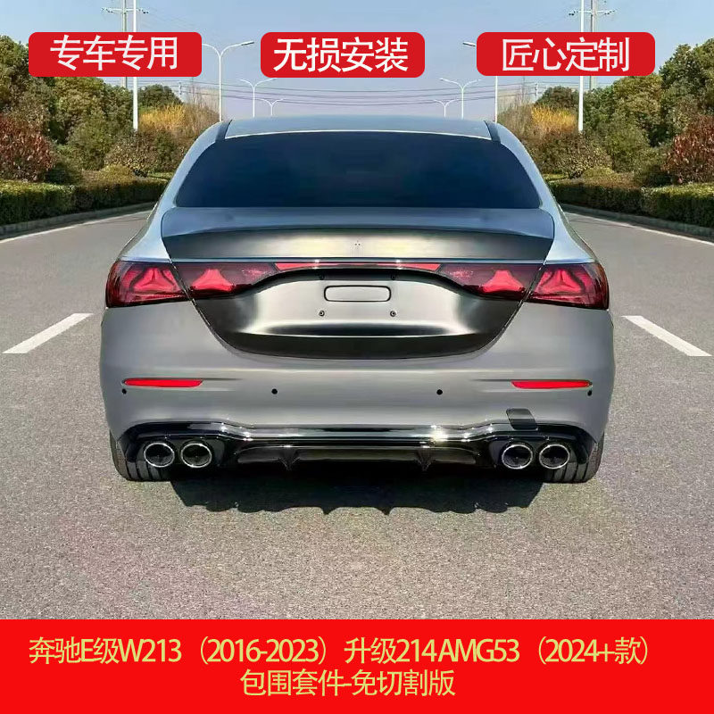 适用奔驰E级W213升级214AMG(2024+款）包围套件无损免切割改装