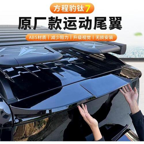 适用方程豹钛7原车款运动尾翼车顶翼免打孔钛7外观改装专用配件