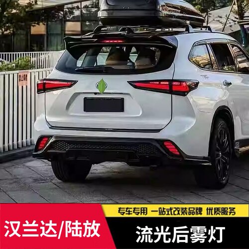 适用于22-23款汉兰达后雾灯LED流水转向灯陆放刹车野马款杠改装
