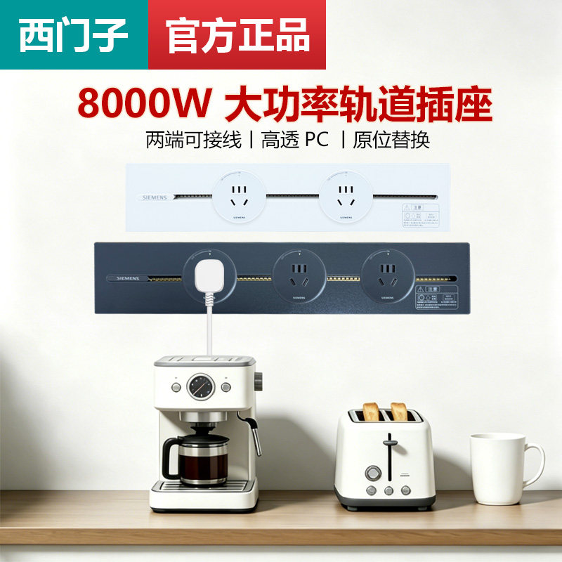 西门子S8系列8000W轨道插座壁挂式厨房电器滑动插座餐边柜插排