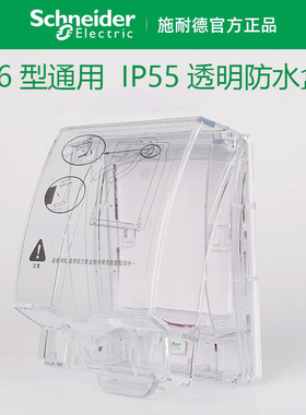 施耐德开关插座面板86型天甲透明防水盒IP55电源插座防溅盒防水盖