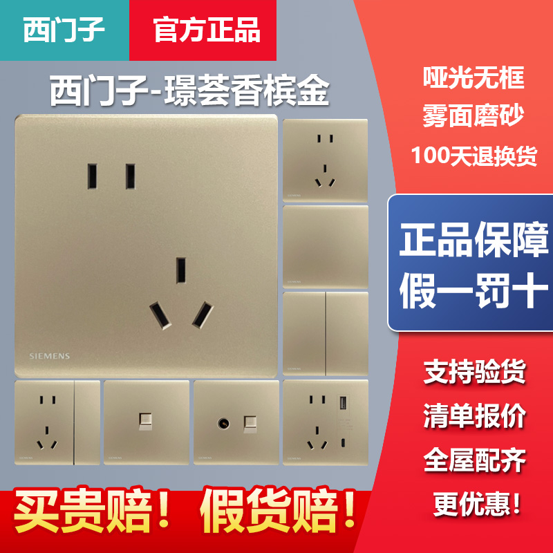 西门子开关插座璟荟香槟金一开五孔双控空调电脑超薄家用面板套餐