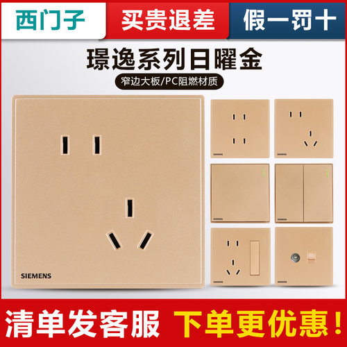 西门子正品璟逸金开关插座