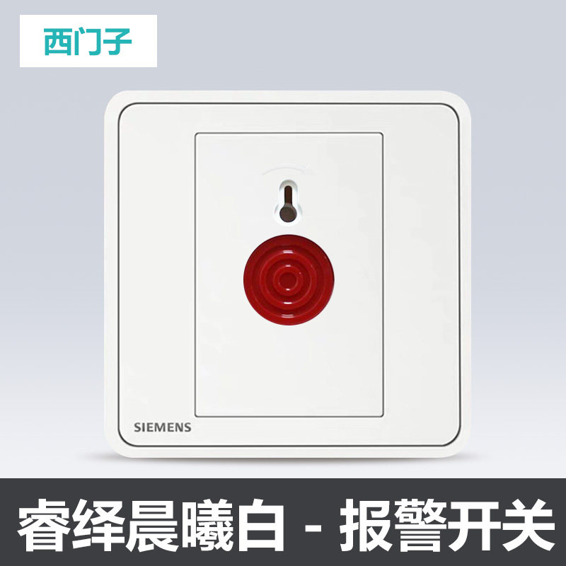西门子睿绎致澈白映彩金灰紧急报警开关带钥匙86型暗装声光控开关