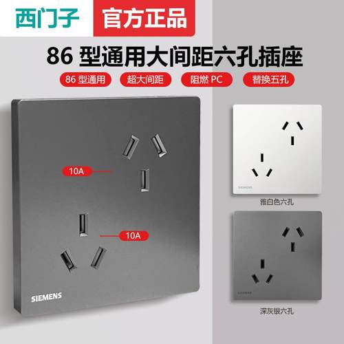 西门子10A六孔插座假一罚十