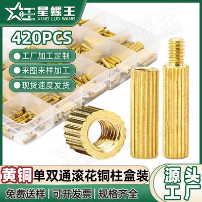 420PCS单双通混装圆形滚花铜柱盒装螺丝隔离柱间隔柱支撑柱套装