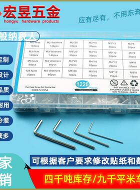 1220pcs M2 M3 M4 M5不锈钢304盘头内六角螺丝配螺母平垫套装盒装