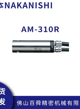 日本NAKANISHI高速气动主轴马达AM-310R分体式气主轴排刀机动力头