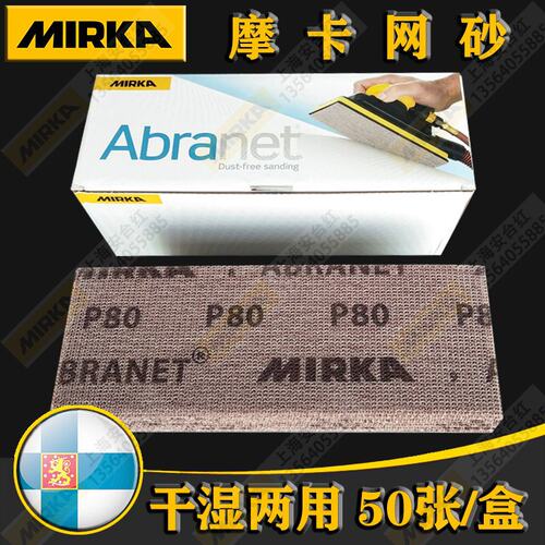 芬兰MIRKA磨卡手刨网砂70