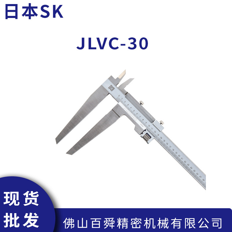 日本原装SK新泻精机 长爪卡尺/游标卡尺 JLVC-30 现货直发