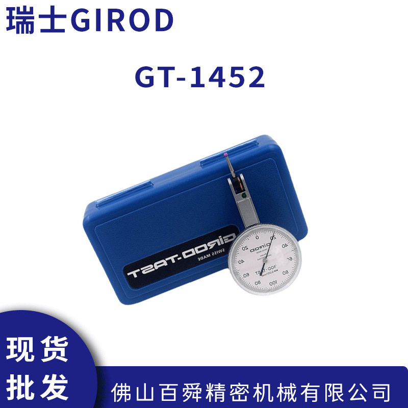 瑞士GIROD 高精度校表 杠杆百分表机械指示表GT-1452 原装正品