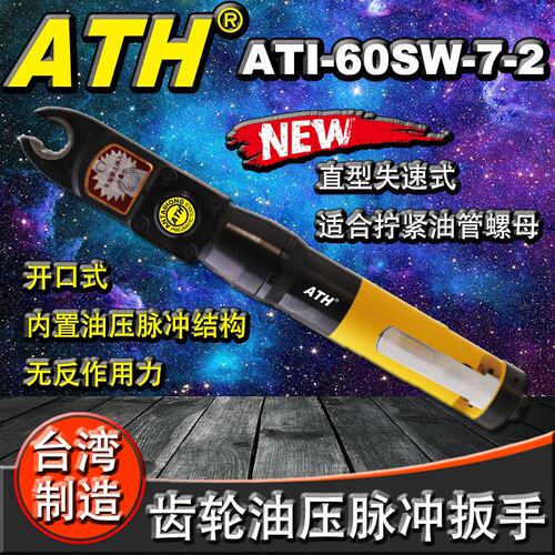 台湾ATH工业级直型失速式齿轮油压脉冲开口定扭扳手 ATI-60SW-7-2