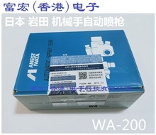 原装进口日本ANEST IWATA岩田WA-200-122P 1.2-2.5口径 自动喷枪