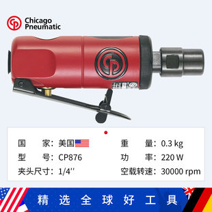 Chicago Pneumatic美国芝加哥气动CP876气动打磨机1/4寸磨模机