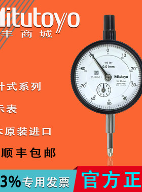 Mitutoyo日本三丰正品百分表千分表/指示表0-10mm2046A/AB/2109AB