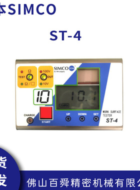 日本SIMCO思美高ST-4表面静电阻计 电阻测试仪 原装进口 现货直发