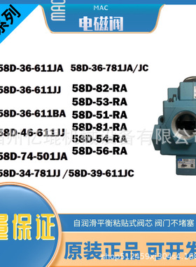 58系美国MAC电磁阀58D-36-781JA/JC高频阀