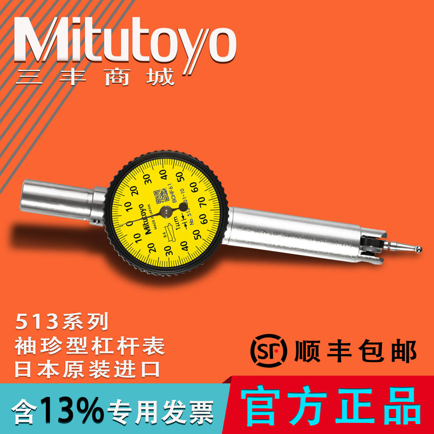 Mitutoyo三丰原装杠杆百分表千分表袖珍型513-501平行485倾斜445