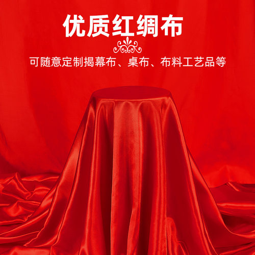 红布红绸缎布轻盈红布料开业揭幕剪彩红丝绸大红色绸子喜庆布料
