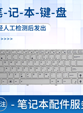 适用于华硕A43S k42J A42J A84S K43S N82J N43S X42J白色键盘