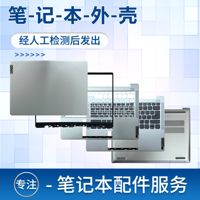 适用于联想小新14ACD外壳