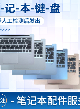 适用于联想小新AIR 14IKBR AIR 14ARR AIR 14IWL笔记本键盘 530S-14ikbr C壳主机上盖