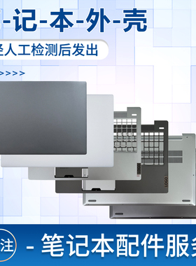 适用联想小新AIR 15ARE 15ITL 15iil 15alc 2020/2021 A壳 B壳 C壳 D壳 屏幕外壳屏轴盖键盘盖板