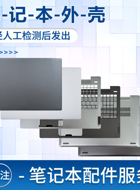 适用小新AIR15ARE/ITL2021外壳