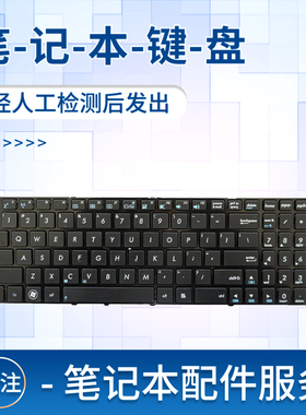 适用华硕K52D X55VD X54H N73J键盘A52jc K53S P53S X53S A52D