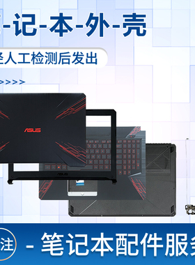 适用于FX80 FX80G FZ80G ZX80 FX504 FX504G A壳B壳屏幕外壳CD后盖键盘飞行堡垒5/6屏轴