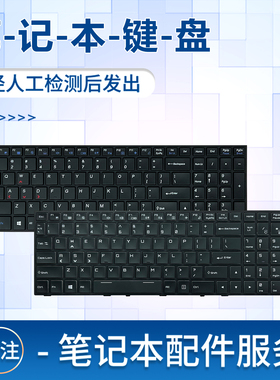 适用神舟cp65s02 z7-i78172蓝天P650SE 键盘 Z8-KL7S2 SL7S3