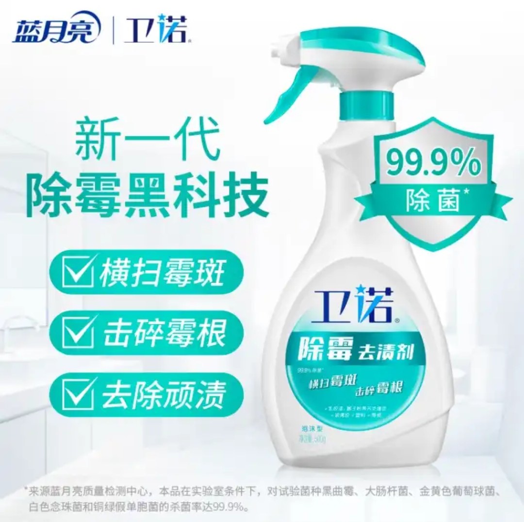 蓝月亮卫诺除霉祛渍剂卫生间墙体墙面发霉洗碗槽洗衣机冰箱除霉渍