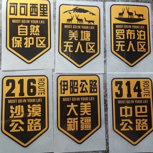 国道219国之大道海南环岛G98独库公路228大美新疆车贴318丙察贴纸