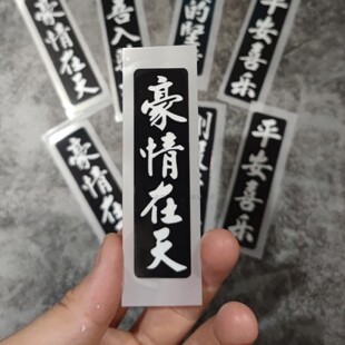 豪情在天平安喜乐汽贴纸个性创意文字电动车贴划痕摩托自行车贴纸