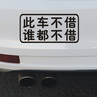 汽车搞笑贴纸拒绝借车此车谁都不借私家车不外借反光个性警示贴花