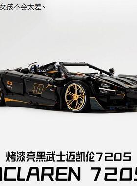 迈凯伦汽车拼装积木跑车适用于乐高难度遥控赛车玩具男友生LHAL4