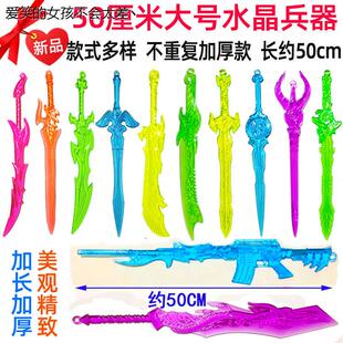 加长版水晶兵器大全大号塑料刀子武器模型全套益智儿童玩具LHAL4