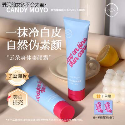 CandyMo云朵身体素颜霜