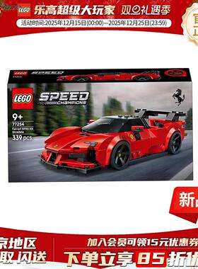 乐高超级赛车77254法拉利 SF90 XX Stradale跑车男孩拼搭积LHAL4