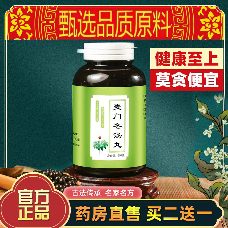 正品麦门冬汤 清养肺胃 降逆下气200g买二送一道地原料麦门冬汤丸