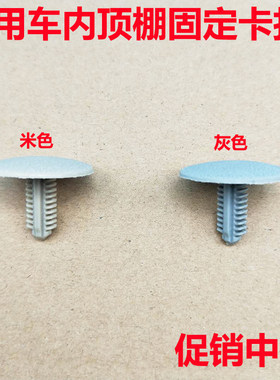 适配长安之星欧诺面包北斗星逸动悦翔车顶棚内衬卡扣卡子胶钉配件