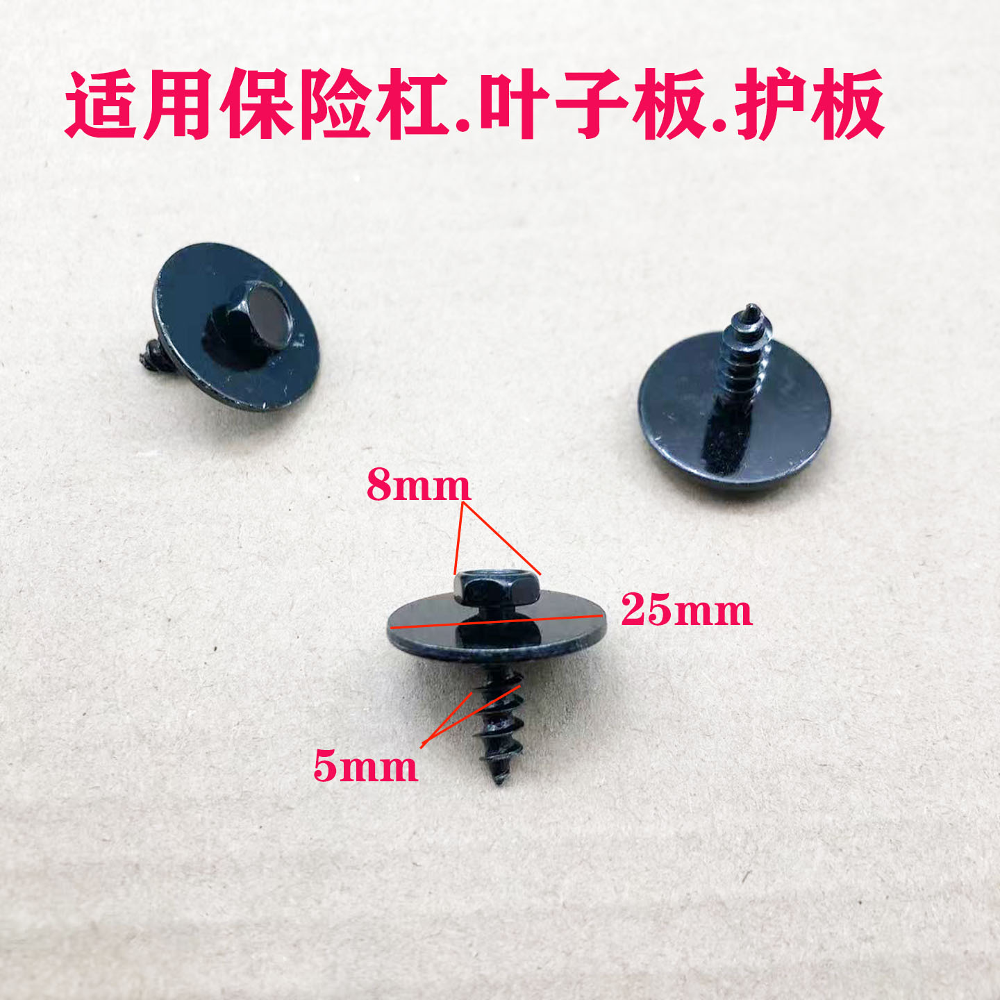 叶子板内衬保险杠自攻螺丝钉